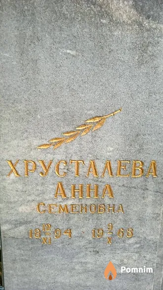 Хрусталева Анна Семеновна