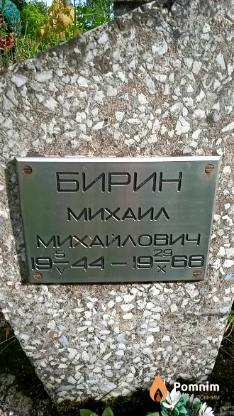 Бирин Михаил Михайлович