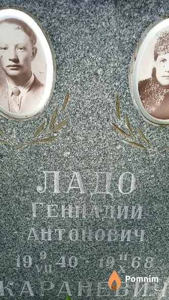 Ладо Геннадий Антонович