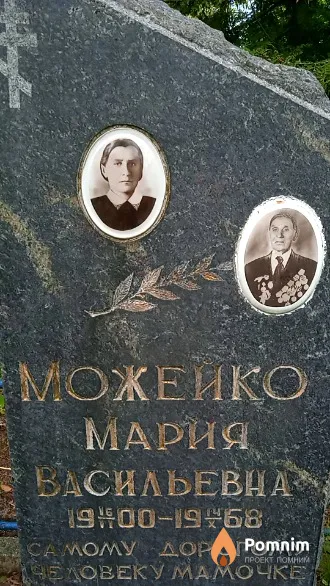 Можейко Мария Васильевна