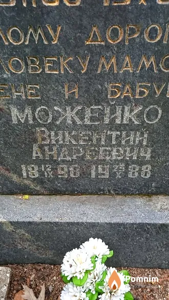 Можейко Викентий Андреевич