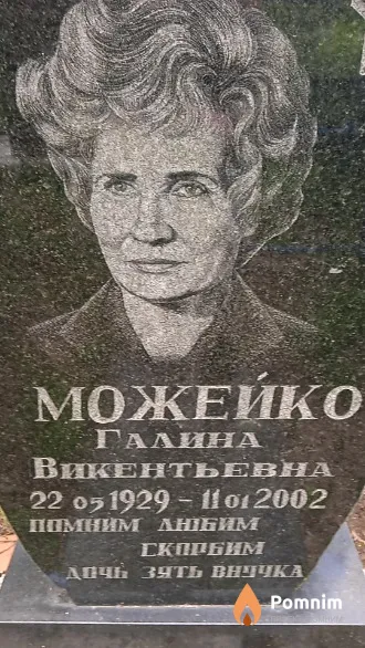 Можейко Галина Викентьевна