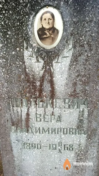 Шалькевич Вера Владимировна