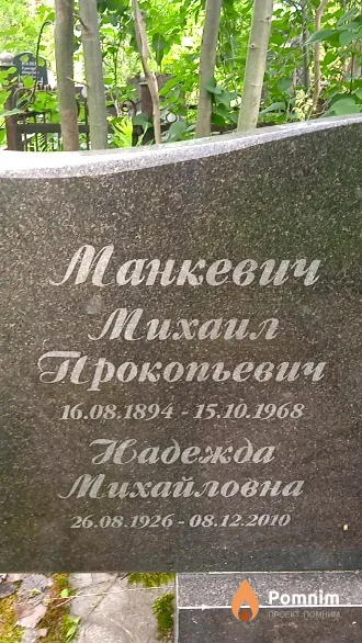 Манкевич Михаил Прокопьевич