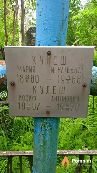 Кулеш Иосиф Антонович