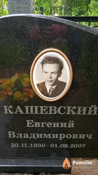 Кашевский Евгений Владимирович