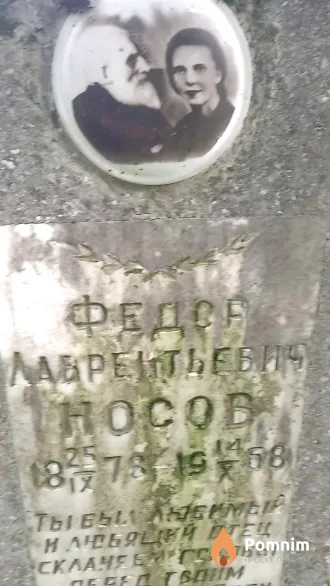 Носов Федор Лаврентьевич