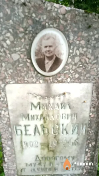 Бельский Михаил Михайлович