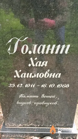 Голант Хая Хаимовна