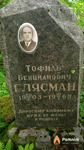 Глясман Тофиль Бенцианович