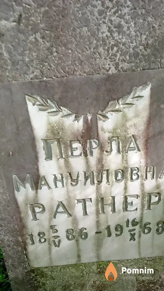 Перла Мануиловна Ратнер