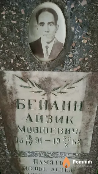 Бейлин Айзик Мовшевич