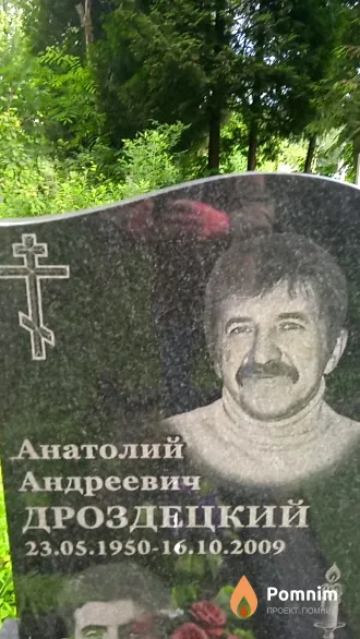 Дроздецкий Анатолий Андреевич