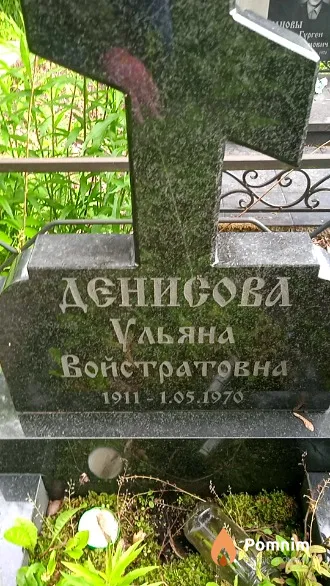 Денисова Ульяна Войстратовна
