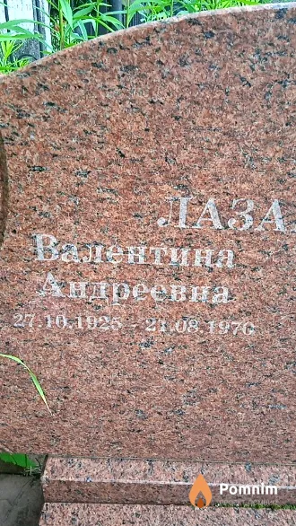 Лазаренко Валентина Андреевна