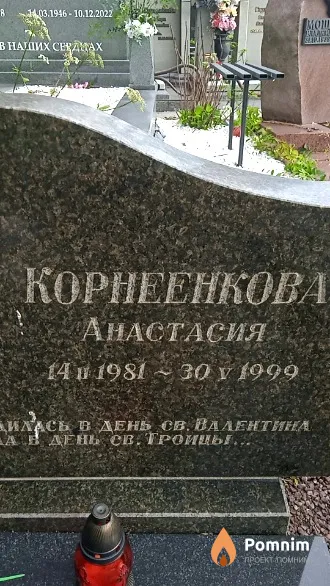 Корнеенкова Анастасия