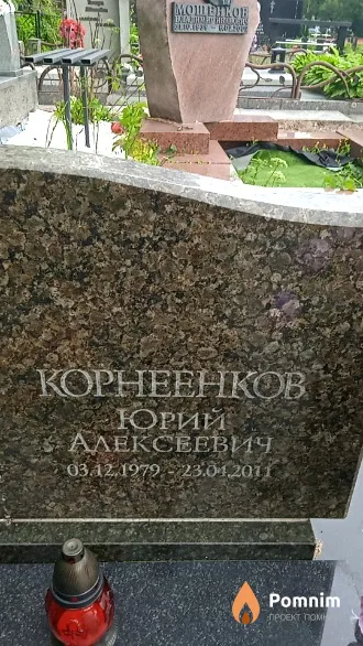 Корнеенков Юрий Алексеевич