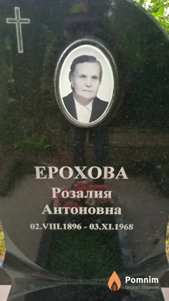 Ерохова Розалия Антоновна