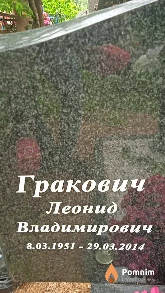 Гракович Леонид Владимирович