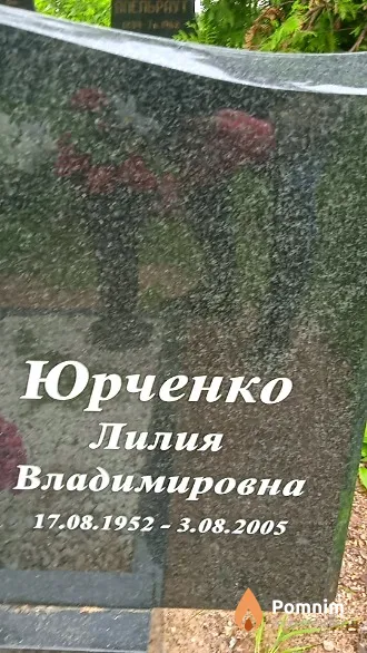 Юрченко Лилия Владимировна