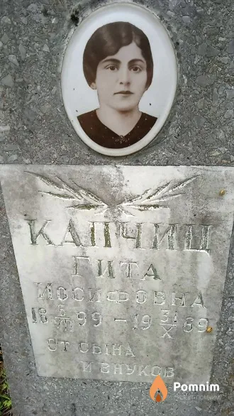 Капчиц Гита Иосифовна