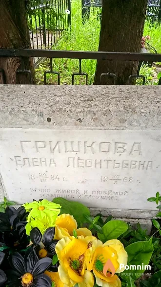 Гришкова Елена Леонтьевна