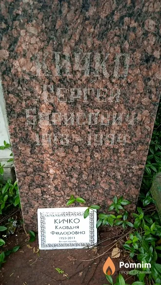 Кичко Клавдия Федоровна