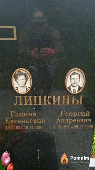 Липкина Галина Евгеньевна