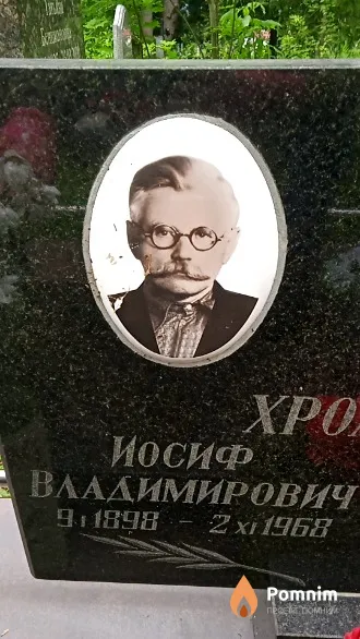 Хролович Иосиф Владимирович