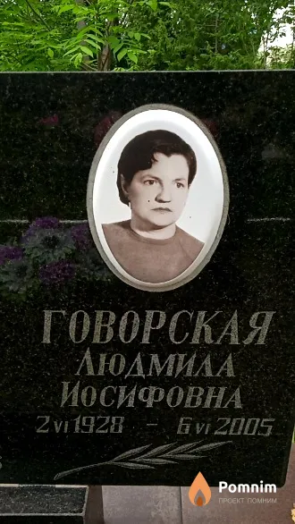 Говорская Людмила Иосифовна