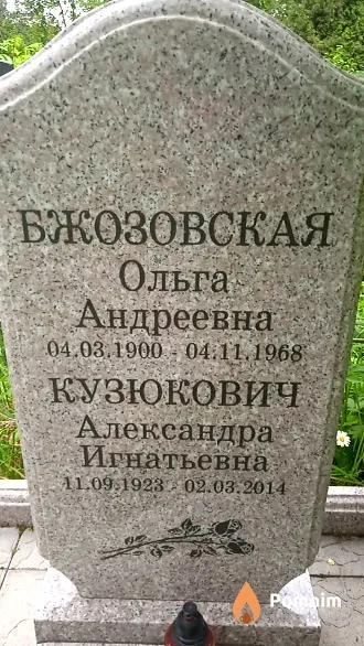 Бжозовская Ольга Андреевна