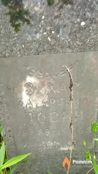 Досин Захар Захарович