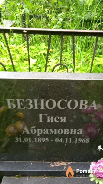 Безносова Гися Абрамовна