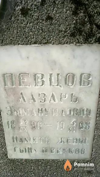 Певцов Лазарь Эммануилович