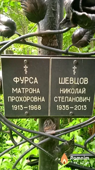 Фурса Матрона Прохоровна