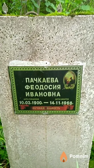 Пачкаева Феодосия Ивановна