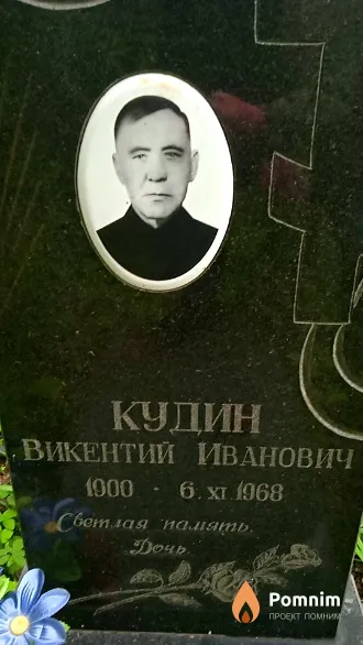 Кудин Викентий Иванович