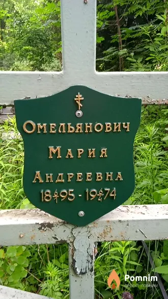 Омельянович Мария Андреевна