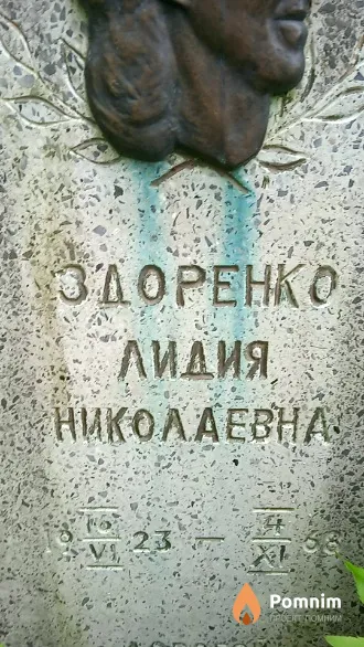 Здоренко Лидия Николаевная