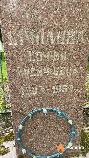 Крылова София Иосифовна