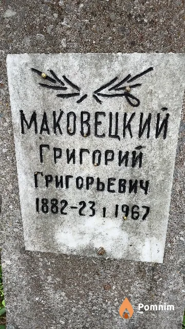 Маковецкий Григорий Григорьевич