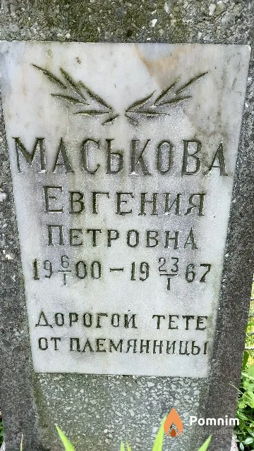 Маськова Евгения Петровна