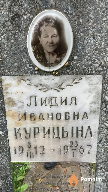 Курицына Лидия Ивановна