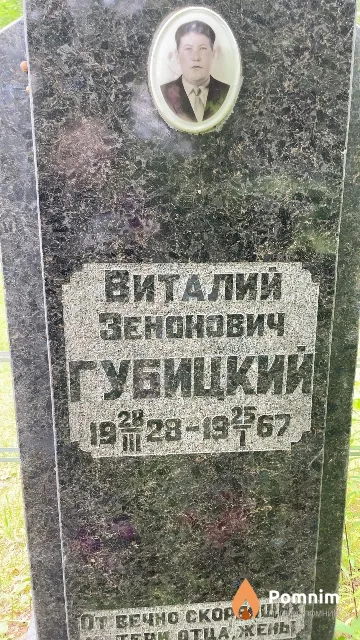 Губицкий Виталий Зенонович