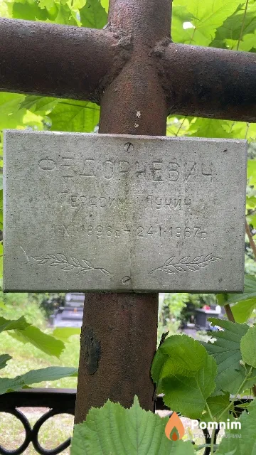 Федоркевич Герасим Лукич
