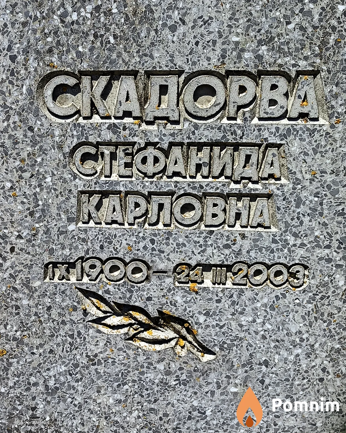 Скадорва Стефаніда Карлаўна