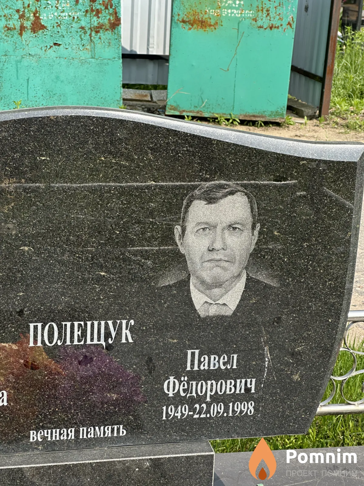 Полещук Павел Фёдорович