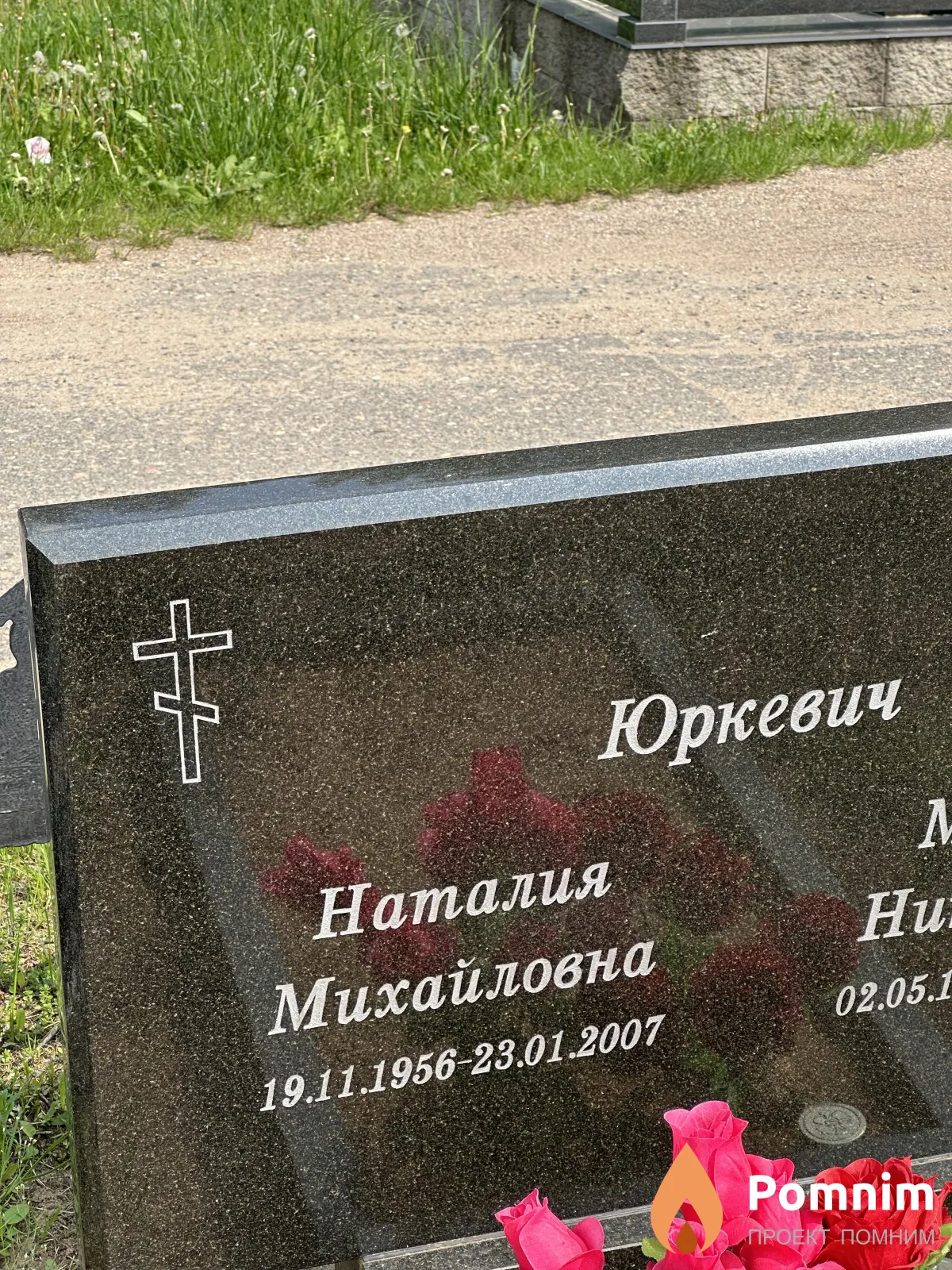 Юркевич Наталия Михайловна