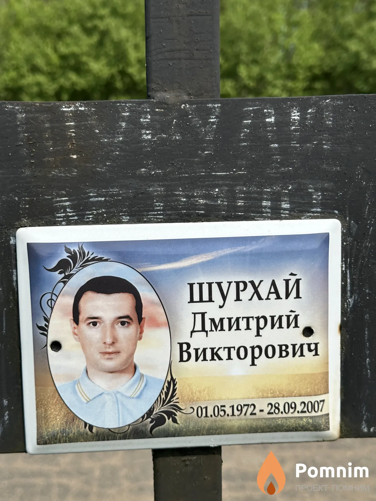 Шурхай Дмитрий Викторович