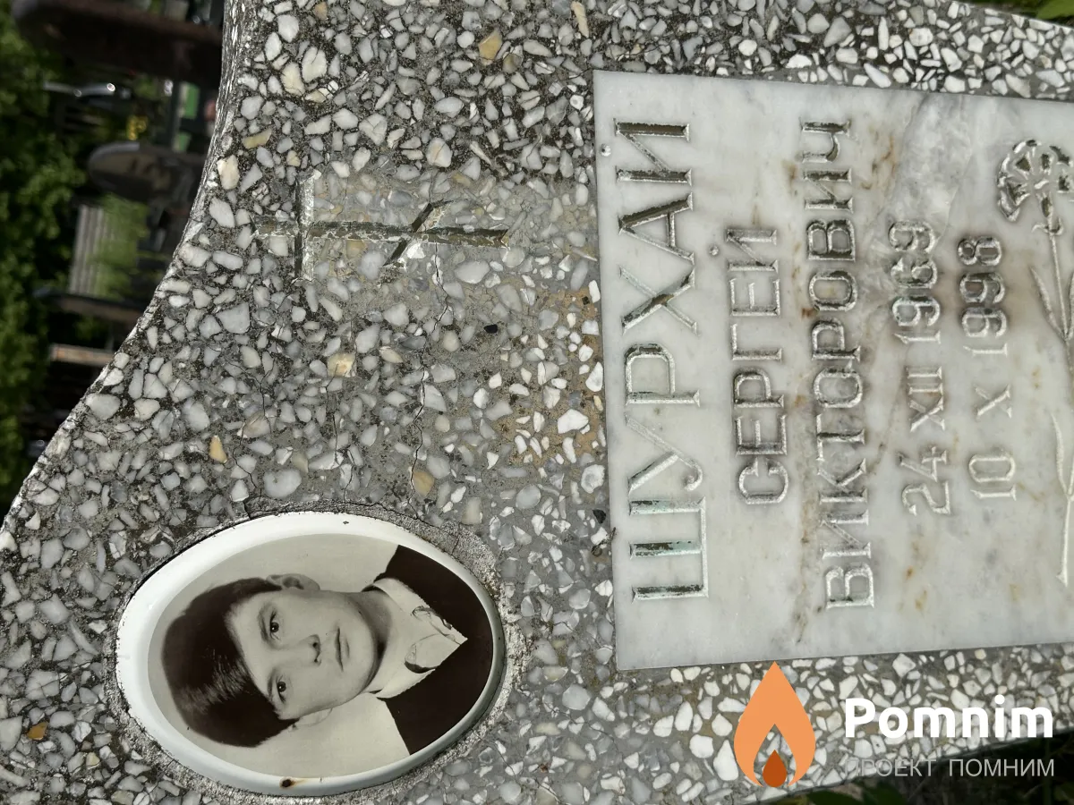 Шурхай Сергей Викторович